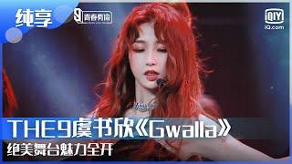 纯享：THE9虞书欣《Gwalla》绝美舞台魅力全开 | 青春有你3 | Youth With You | iQiyi综艺精选