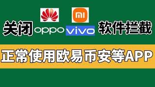 华为 OPPO VIVO 小米手机怎么下载欧易？安卓手机怎么下载欧易？欧易下载不了；欧易下载；欧易安装；安装时出现“安全风险”、“病毒风险”怎么办？欧易APK