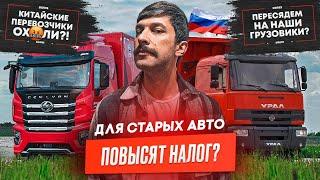 Для старых авто повысят налог? Обяжут пересесть на отечественные грузовики?