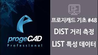 progeCAD(프로지캐드) , Autocad(오토캐드 기초) ! DIST 거리와 각도 측정 & LIST 객체의 특성 데이터!