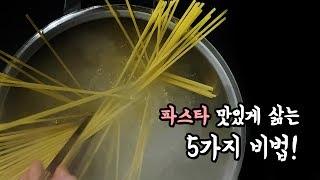 제대로 파스타 삶기! 맛있게 파스타 삶는 5가지 비법!