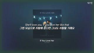 그녀를 이렇게 사랑해 주세요, " Forest Blakk - If You Love Her " [가사해석/번역/자막/Lyrics]