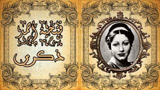 مطربة القطرين فتحية أحمد - ذكرى - من أجمل الأغاني الإذاعية الطويلة لحن عبقري و صوت خرافي