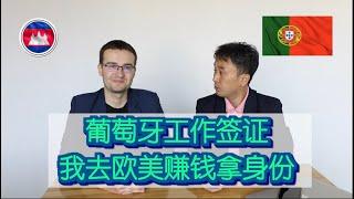 葡萄牙工作签证｜我要从柬埔寨去欧洲打工赚钱并拿身份和护照