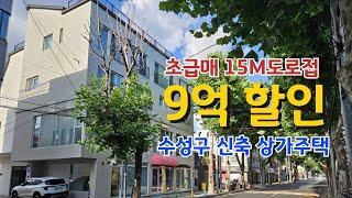 [대구상가주택] 신축상가 급매물 9억인하 수성구상동 상가주택매매 15M도로접