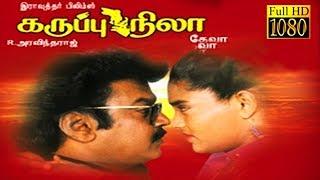 Karuppu Nila 1995 | Tamil Full Movie | Vijayakanth, Ranjtha, Kusbhoo | Cinema Junction | HD