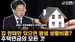 집 한채만 있으면 평생 생활비를? 주택연금의 모든 것ㅣ금융카페 [금주머니TV]