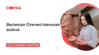 Великая Отечественная война | ЕГЭ ИСТОРИЯ 2020 | Онлайн-школа СОТКА