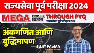 MPSC | नागरी सेवा राजपत्रित पूर्व परीक्षा | Mega Revision अंकगणित आणि बुद्धिमापण 2022 By SUJIT PAWAR