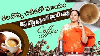 Ramaa Raavi Tasty Filter Coffee | Hot️Hot️Strong Coffee | కాఫీని నేను ఇలా కూడా వాడతాను | Suman TV