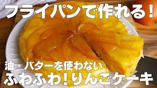 【材料4つ】フライパンで作る！りんごケーキ作り方！ / 【syun cooking】