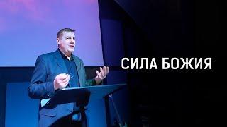 СИЛА БОЖИЯ | ВИТАЛИЙ КУЧЕР | 09.05.2021