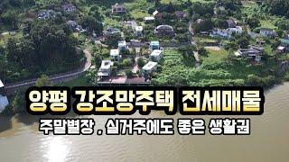 [강조망주택 전세] 외부와 차단되는 단독적인 강조망 , 생활권 교통편리한 실거주에도 좋은 양평전원주택/양평전원주택매매/양평전원주택급매/양평전원주택급매물/양평부동산24821