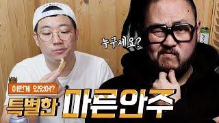 마른안주 특집 "이런거 먹어봤어?"(FEAT. BIGSIZE) 먹방 Mukbang 오징어 가오리 먹태 삼겹살육포 애주가TV