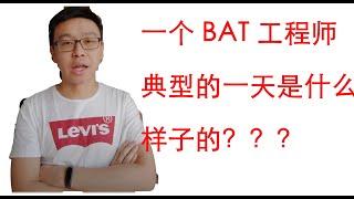 【职场】一个BAT工程师典型的一天是什么样的？