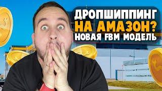 Дропшиппинг На Амазон В 2023 Году, Плохая Модель? ФБМ Автомат, Пассивный Заработок Для Вас