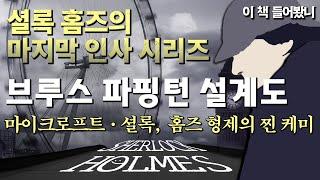 [셜록 홈즈의 마지막 인사ep.4] “대박. 자네 대표작이 될 수도 있겠어.” │ 브루스 파팅턴 설계도