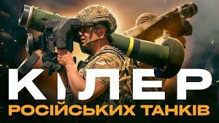 ДЖАВЕЛІНОМ ПО РУСНІ: як українські протитанкісти знищують російські танки