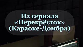 ВИА Овощи-Фрукты - Перекресток | Оставь меня там | Кавер Караоке Домбра Минус | Музыка из сериала