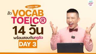 Day 3 ติว TOEIC จำศัพท์กริยา เกี่ยวกับพูด - การใช้ปาก พร้อมสอบใน 14 วัน | รีบสอบดูไว้คะแนนเพิ่มชัวร์