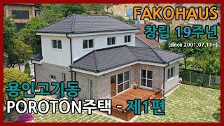 FAKOHAUS의  용인 고기동 독일 세라믹단열블럭 포로톤 (POROTON) 주택 -  제 1 편 / 주택설계, 독일건축자재, 시공상세 소개