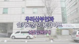 인천 우리산부인과 슬기로운 이용 가이드 [분만입원안내] 편