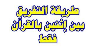 للتفريق والتشتيت بين اثنين بآية قرآنية فقط .استعملوه في الحلال