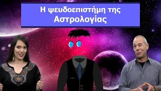 Ένα παιδί μετράει τους τσαρλατάνους: Αστρολογία και ψευδοεπιστημονική παραφροσύνη | Debunking #16