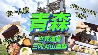 女一人旅/青森～世界遺産三内丸山遺跡&駅近グルメ