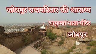 चामुण्डा माता मंदिर जोधपुर मेहरानगढ़ Chamunda mata temple jodhpur fort