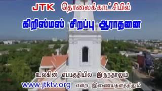 JTK TV Special LIVE On CSI Cathedral Tirunelveli Christmas Service