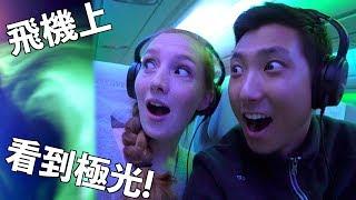 【遊沛冰島#1】在飛機上就看到極光？！太幸運了吧！有這麼好找嗎?