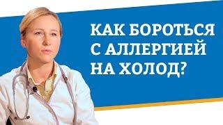 Как бороться с аллергией на холод?