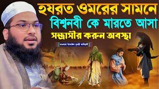 হযরত ওমরের সামনে বিশ্বনবী কে মারতে আসা সন্ত্রাসীর করুন অবস্থা┇মাওলানা ইসমাঈল বুখারী কাশিয়ানী