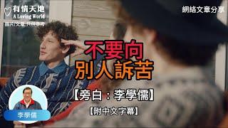 不要向別人訴苦 【李學儒 旁白】 | 網絡文章 | A Loving World | 有緣相聚 | 有情天地 | 電台節目重溫【廣東話】