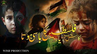 Kash Main Yaro Palestine ka Basi |  Heart Touching Emotional | فلسطین کا باسی ہوتا | Palestine Naat