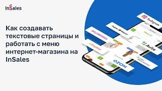Как создавать текстовые страницы и работать с меню интернет-магазина на InSales