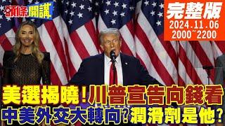 【#頭條開講】美選揭曉!!川普宣告向錢看!亞洲各國輸到姥姥家!僅中國例外?轉向與北京交好!中美超級潤滑劑是他? | 20241106 完整版 @頭條開講HeadlinesTalk