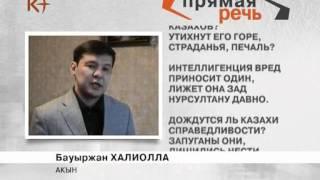 Бауыржан Халиолла. Прямая речь 19.01.2012 / kplustv