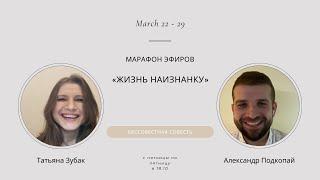 Бессовестная совесть. Марафон эфиров «Жизнь наизнанку» #совесть #бессовестность #жизнь #любовь