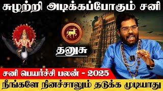 தனுசு - சுழற்றி அடிக்கபோகும் சனி | sani peyarchi | சனி பெயர்ச்சி - dhanusu 2025 ராம்ஜி சுவாமிகள்