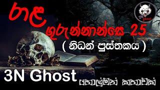 රාළ ගුරුන්නාන්සේ 25 | @3NGhost | සත්‍ය හොල්මන් කතාවක් | holman katha | ghost story 409