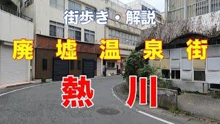 【街歩き・解説】廃墟温泉街　熱川　ゴーストタウンリゾート  #観光 #旅行 #街歩き