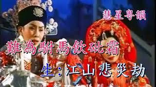 帝女花之香夭 任劍輝 白雪仙    撰曲:唐滌生