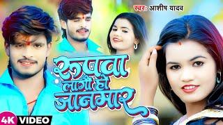 #Video | रूपवा लगो हौ जानमार | #Ashish Yadav का नया बवाल गाना | New Jhumta Song 2023