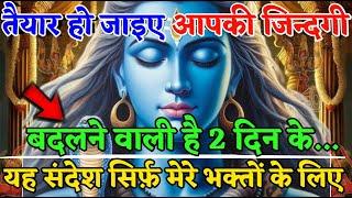 888 ️Mahadev Ji Ka Sandesh तैयार हो जाइए आपकी जिन्दगी बदलने वाली है  mahadev ka sandesh