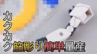 カクカクしたスジ彫りを量産するガンプラ制作テクニック