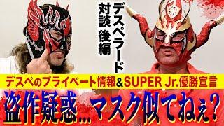 【デスペラード対談後編】SUPER Jr.優勝宣言！なんかマスク似てるけど優勝すれば問題なし！