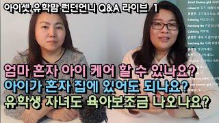 캐나다 유학맘 생활 엄마 혼자 아이를 케어할 수 있나요? 아이가 혼자 집에 있어도 되나요? 유학생 자녀도 육아보조금(차일드케어) 나오나요?