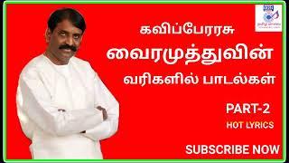 கவிப்பேரரசு வைரமுத்து பாடல்கள் பகுதி-2|Lyricst Vairamuthu songs